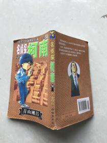 名侦探柯南58