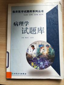 病理学试题库