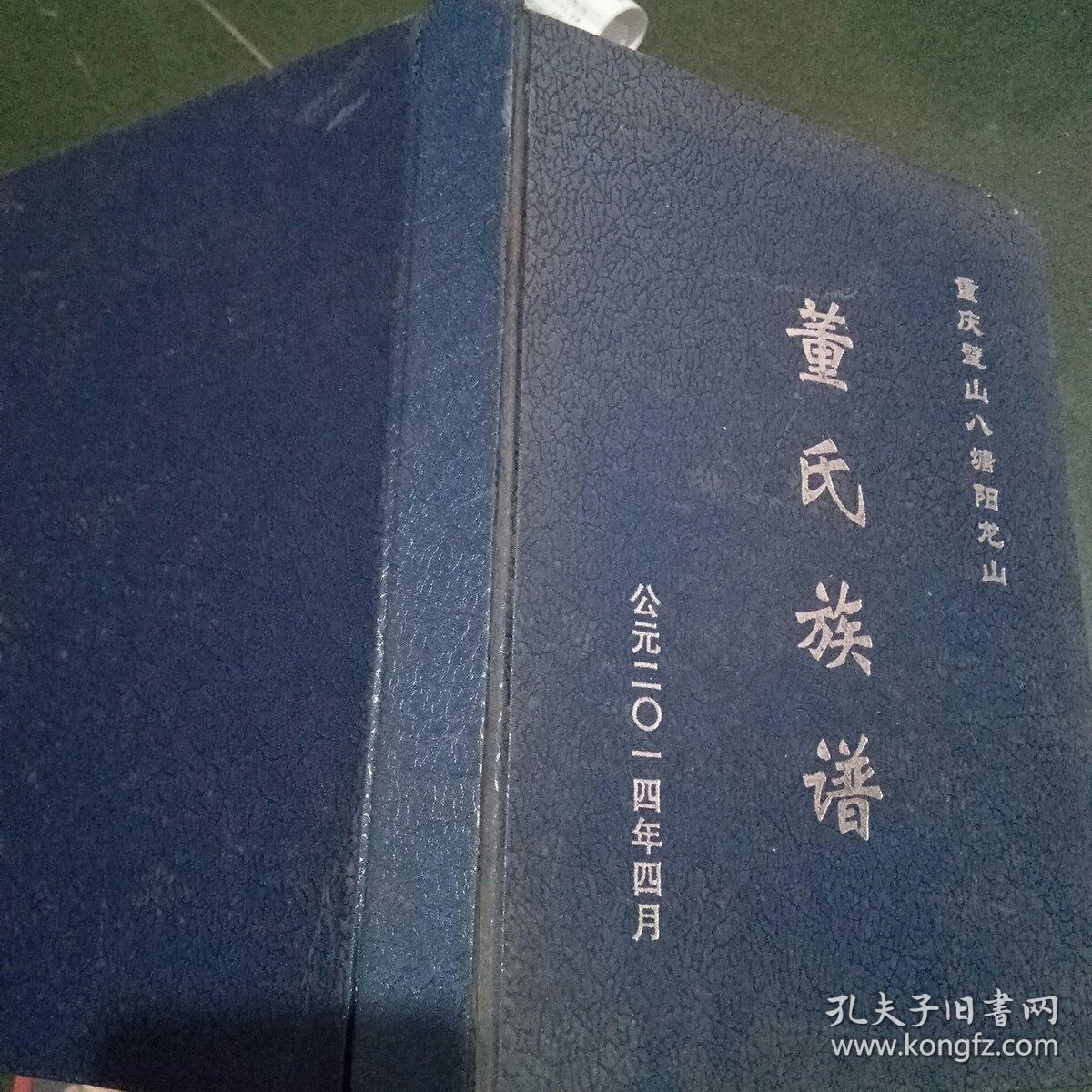 童氏族谱公元二o一四年四月