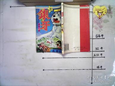 银牙——流星银(3)