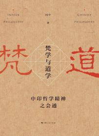 梵学与道学   上海人民出版社