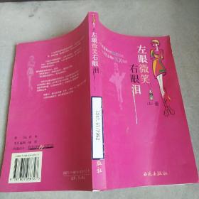 左眼微笑右眼淚