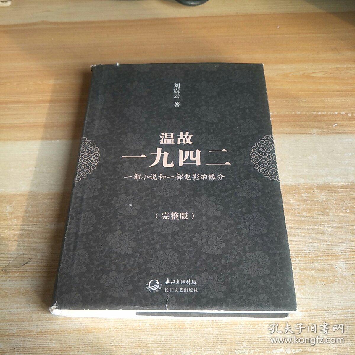 温故一九四二:一部小说和一部电影的缘分(完整版)