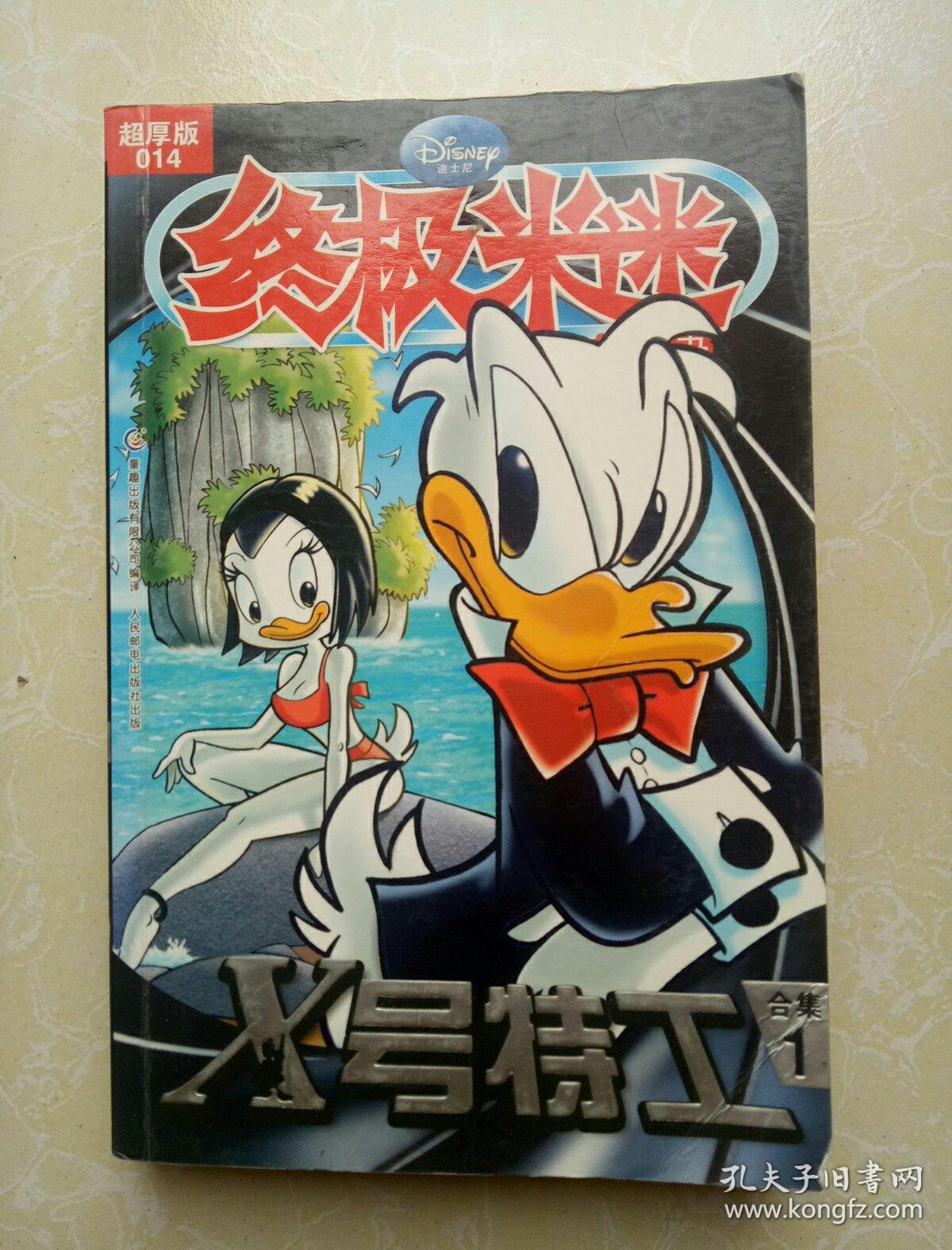 终极米迷:x号特工(超厚版014)(合集1)