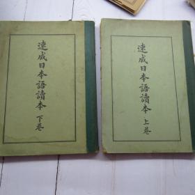速成日语读本 全二册昭和12年1937年代
