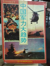 军事科技丛书《中国军力大趋势》