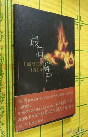 [最后的尊严] 图书价格_书籍图片_网购评论_孔夫子旧书网