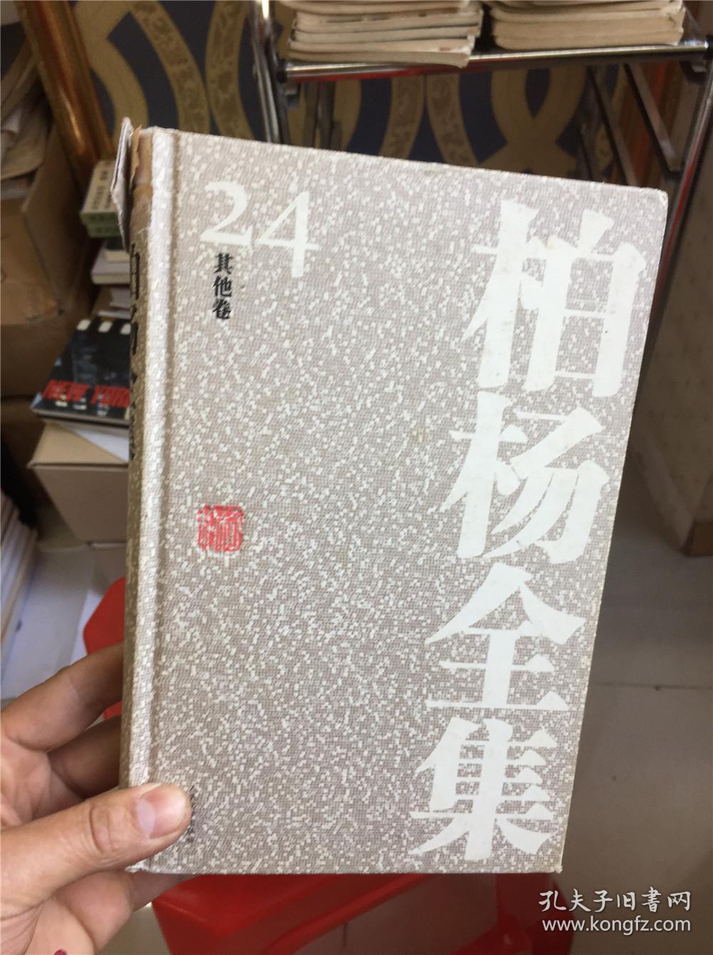 柏杨全集 精装全套25册 人民文学出版社_柏杨_孔夫子旧书网