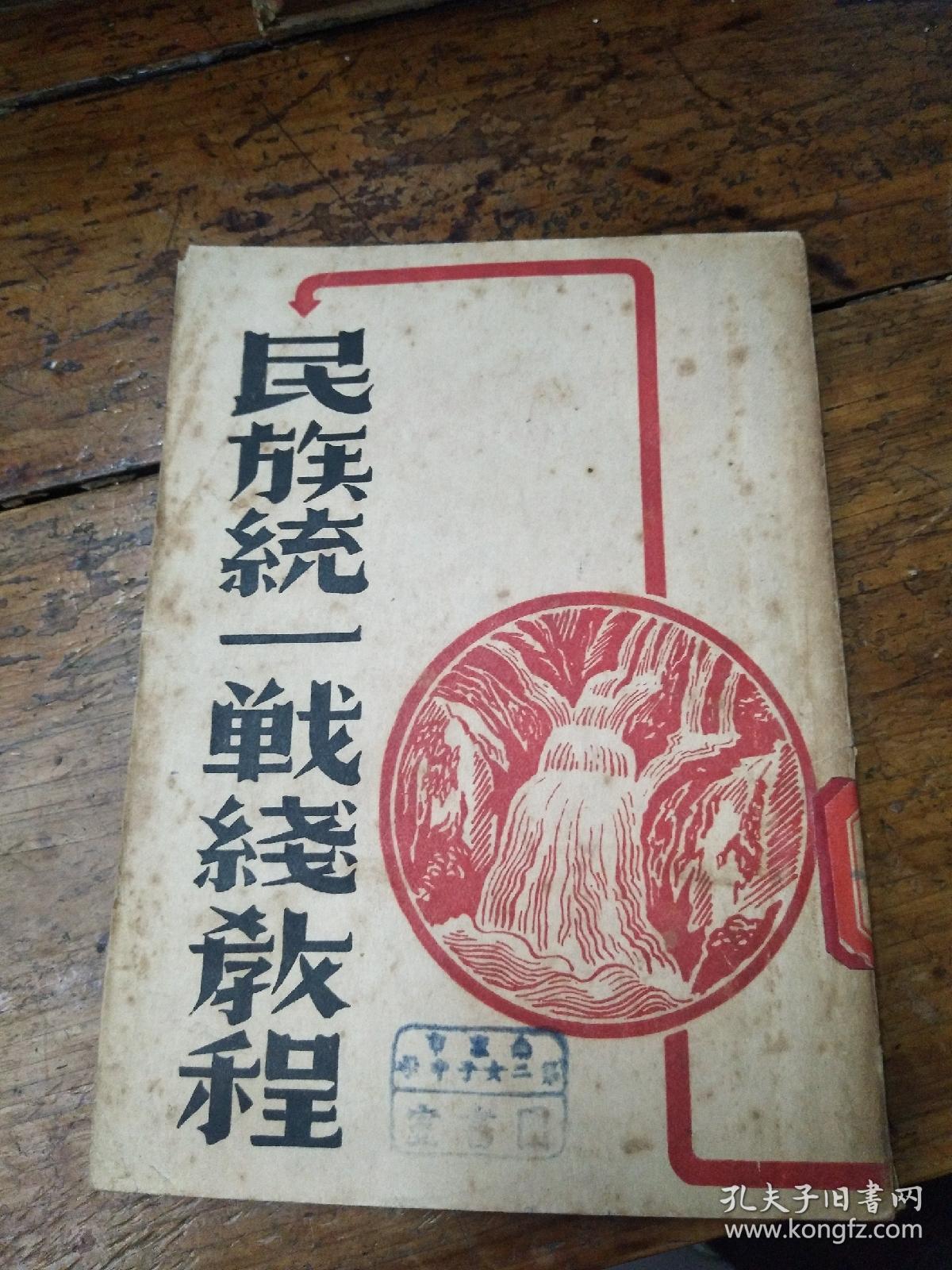 抗日民族统一战线教程【中华民国二十七年】