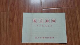 70年代节目单：革命现代锡剧 风云前哨