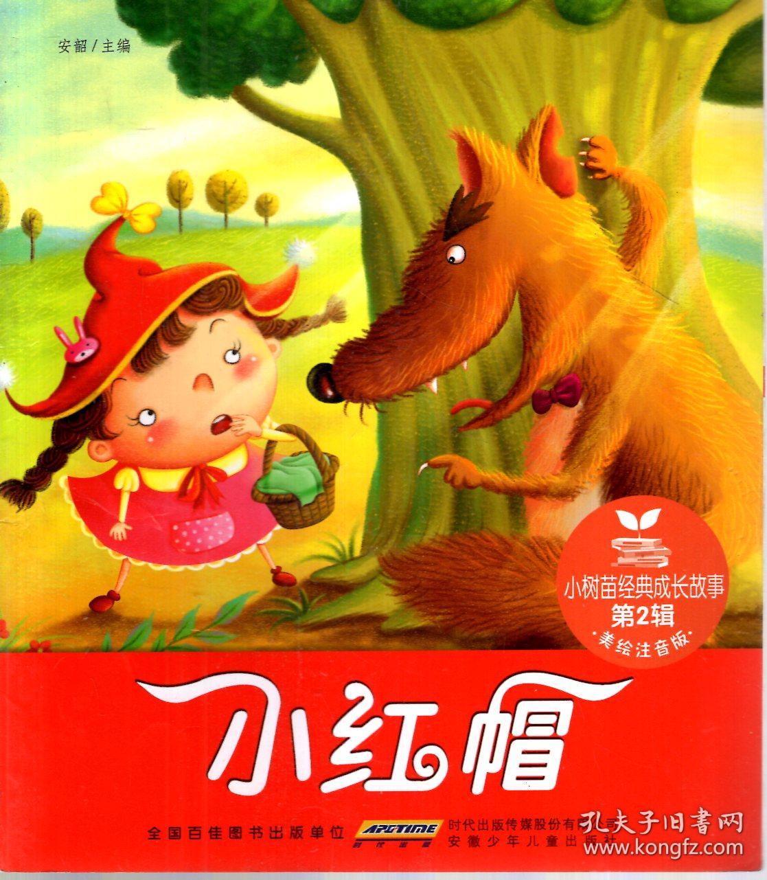 小树苗经典成长故事第1辑(美绘注音版):白雪公主,丑小鸭,龟兔赛跑,海