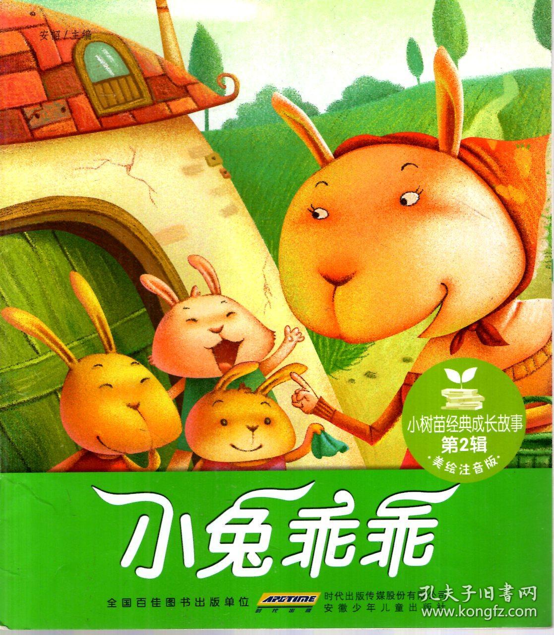 小树苗经典成长故事第1辑(美绘注音版):白雪公主,丑小鸭,龟兔赛跑,海