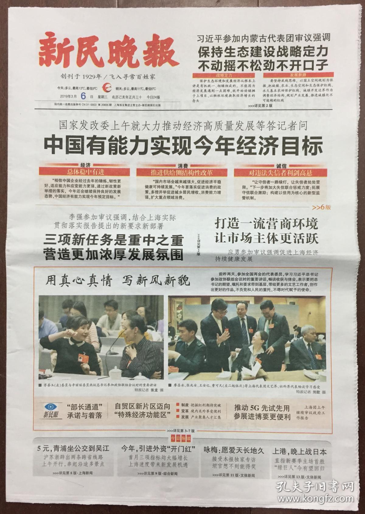 新民晚报 2019年 3月6日 星期三 今日24版 第20835期 邮发代号:3-5