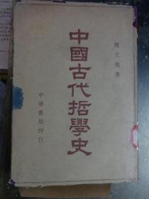 中国古代哲学史  （布面精装） 中华书局
