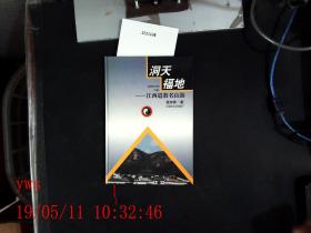 洞天福地——江西道教名山游