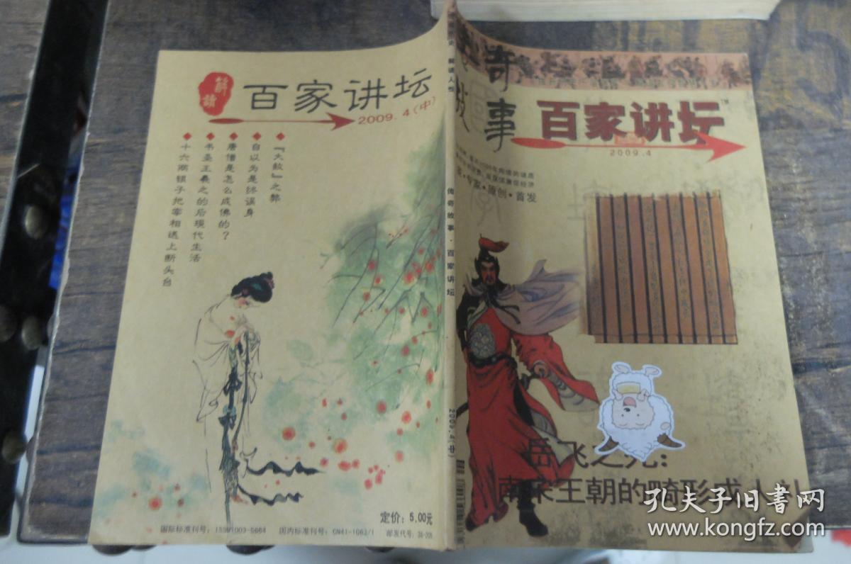 百家讲坛2009.4 传奇故事