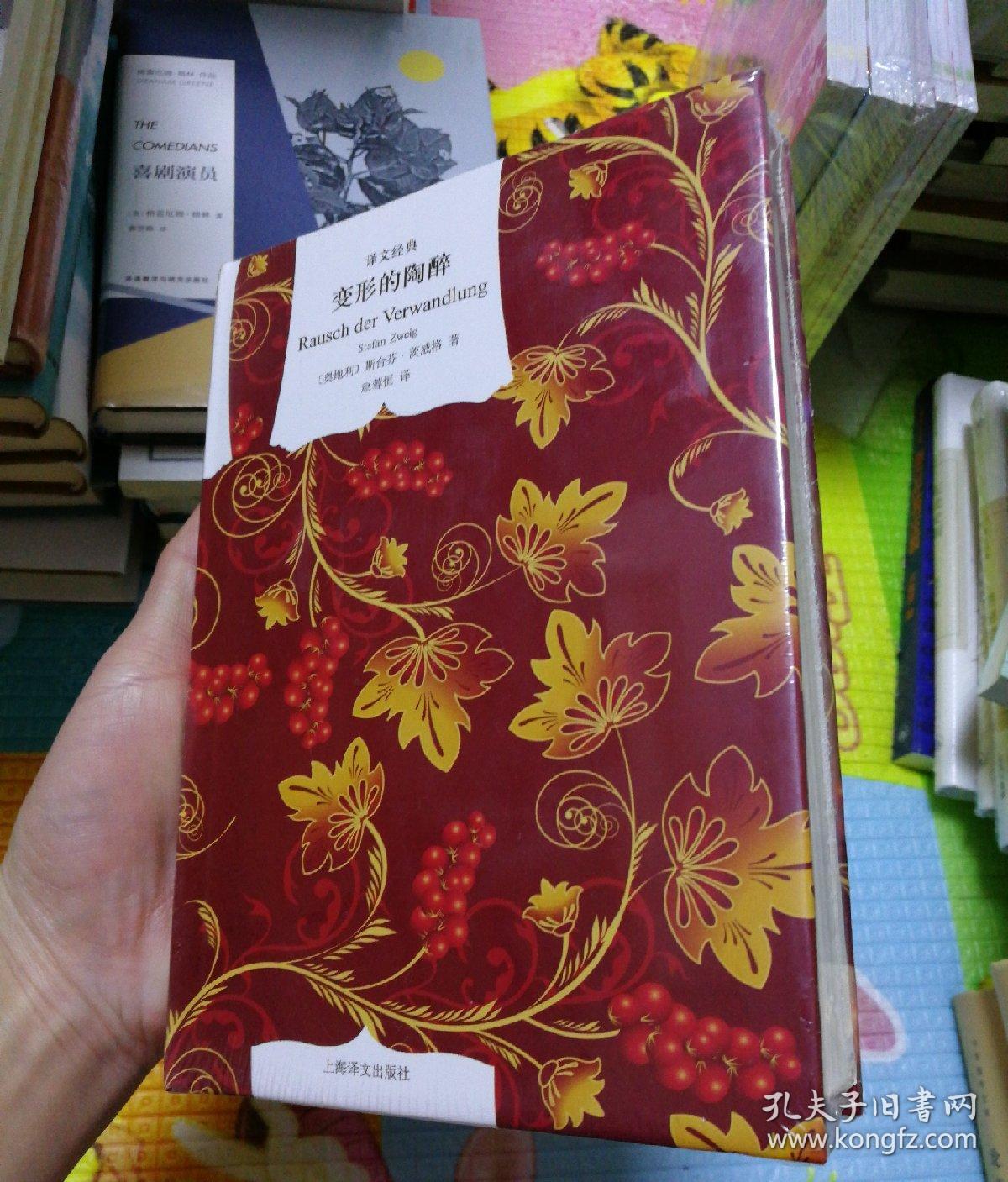 变形的陶醉[奥地利]斯·茨威格 著;赵蓉恒 译)_简介_价格_小说书籍