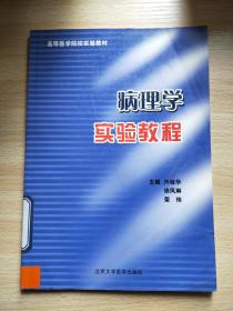 病理学实验教程