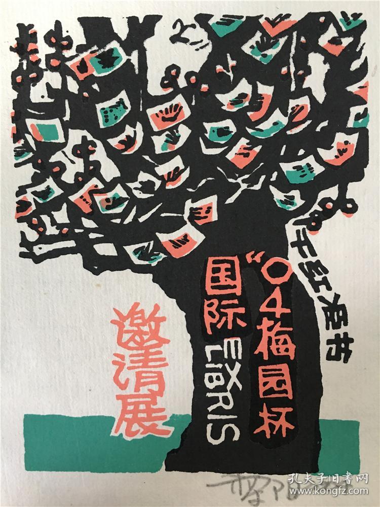 邵黎阳藏书票版画原作7 尺寸看图