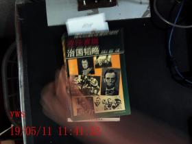 政坛首脑治国韬略