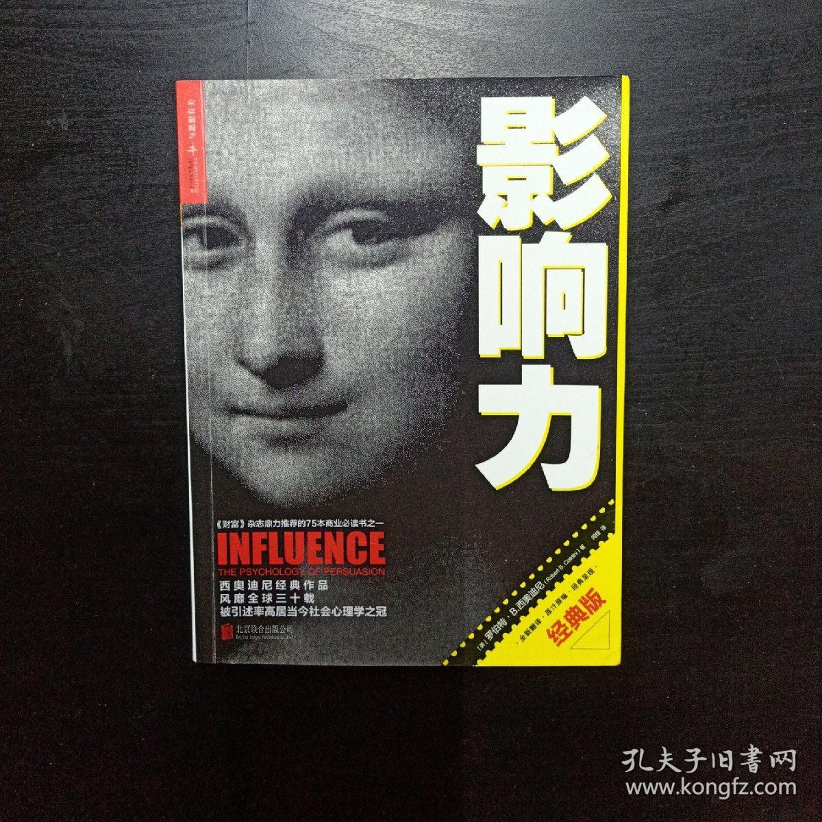 影响力(经典版)_[美]罗伯特·b.西奥迪尼 著;闾佳 译_孔夫子旧书网
