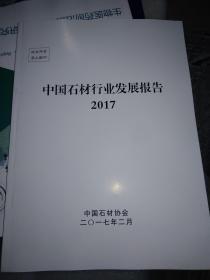 中国石材行业发展报告2017