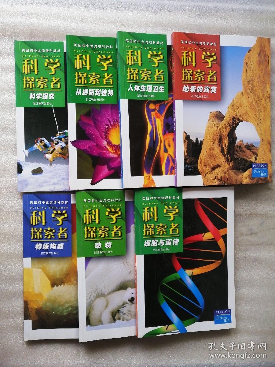美国初中主流理科教材 科学探索者【科学探究.从细菌到植物.
