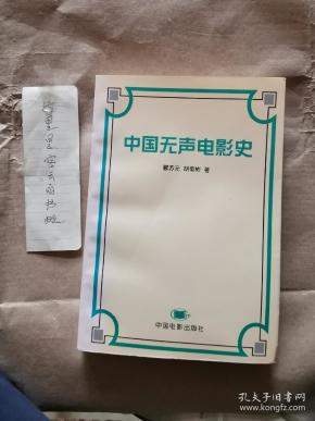 中国无声电影史