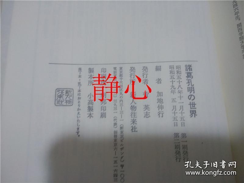 日文原版书諸葛孔明の世界加地伸行新人物往来社 孔夫子旧书网