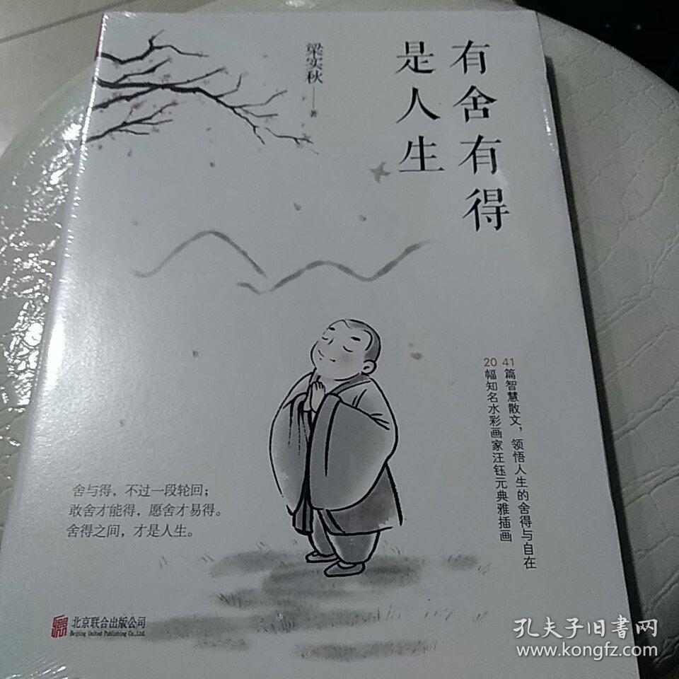 有舍有得是人生