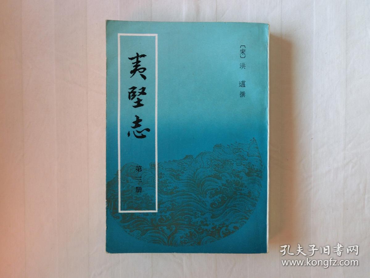 夷坚志(第三册)