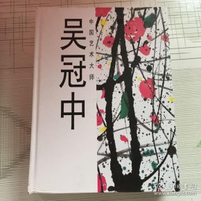 中国艺术大师吴冠中