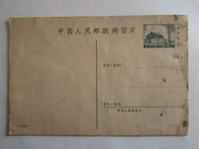 1959年普通邮资明信片