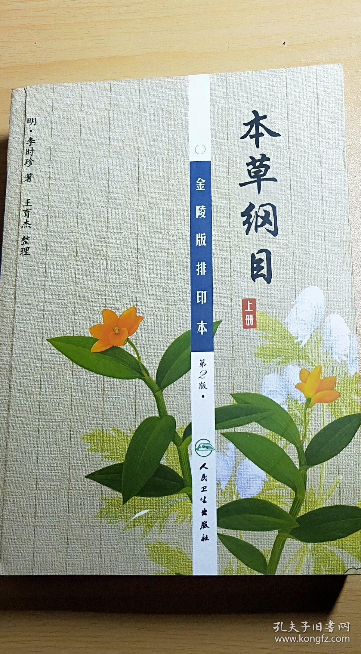 本草纲目金陵版排印本上中下