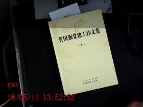 贺国强党建工作文集上下册