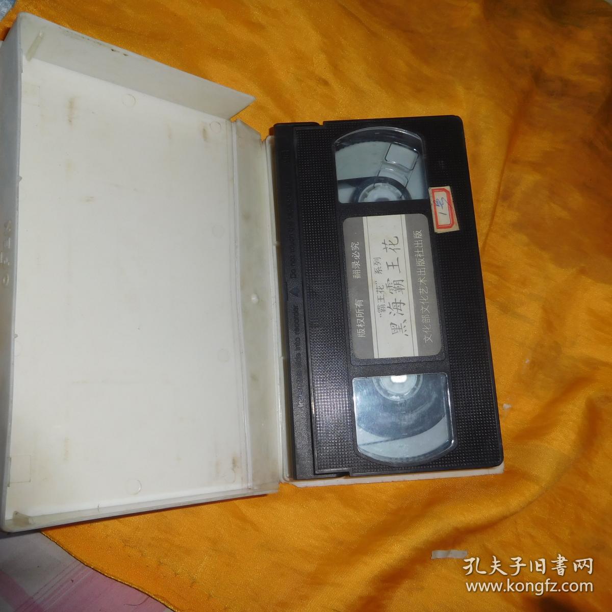 老录像带 黑海霸王花