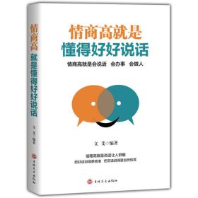 情商高就是懂得好好说话