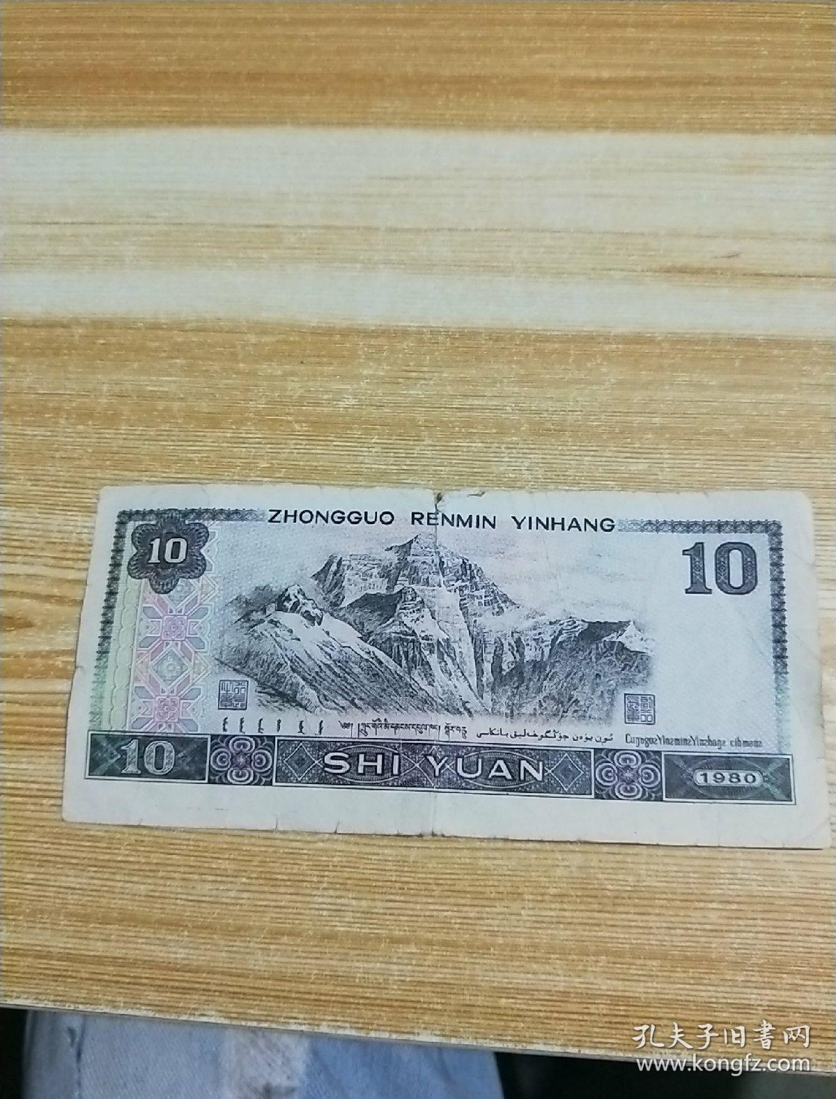 1980年十元纸币