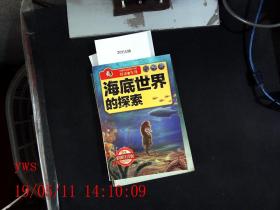 海底世界的探索 学生彩图注音版
