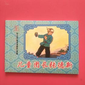 新中国年画连环画精品丛书《儿童团长张德新》彩色，正版全新，仅600册