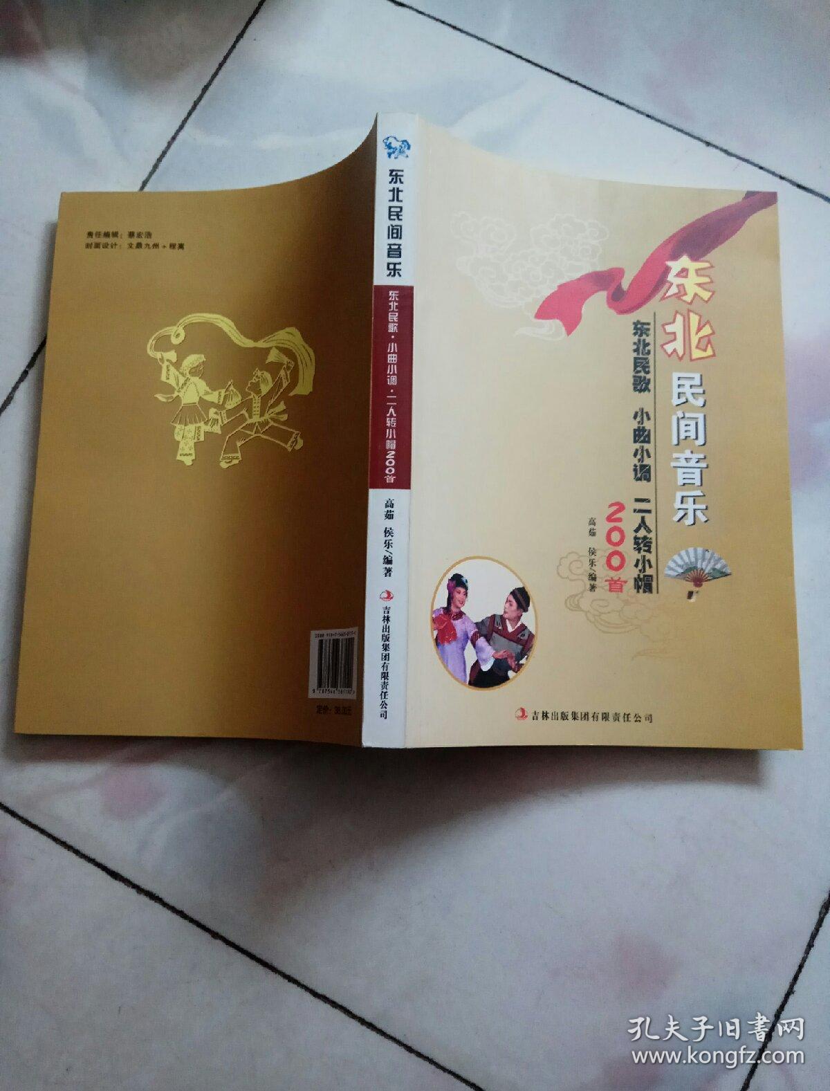 《东北民间音乐--- 东北民歌 小曲小调 二人转小帽200首》16开 2012年