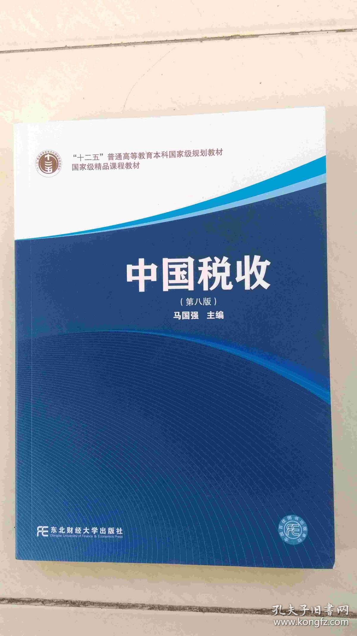 中国税收(第八版)