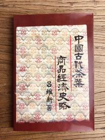 中国古代茶叶商品经济史略（作者签名本，稀少）