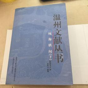 温州文献丛书： 瓯海轶闻（下册） 品相见图书页边缘有水印见图