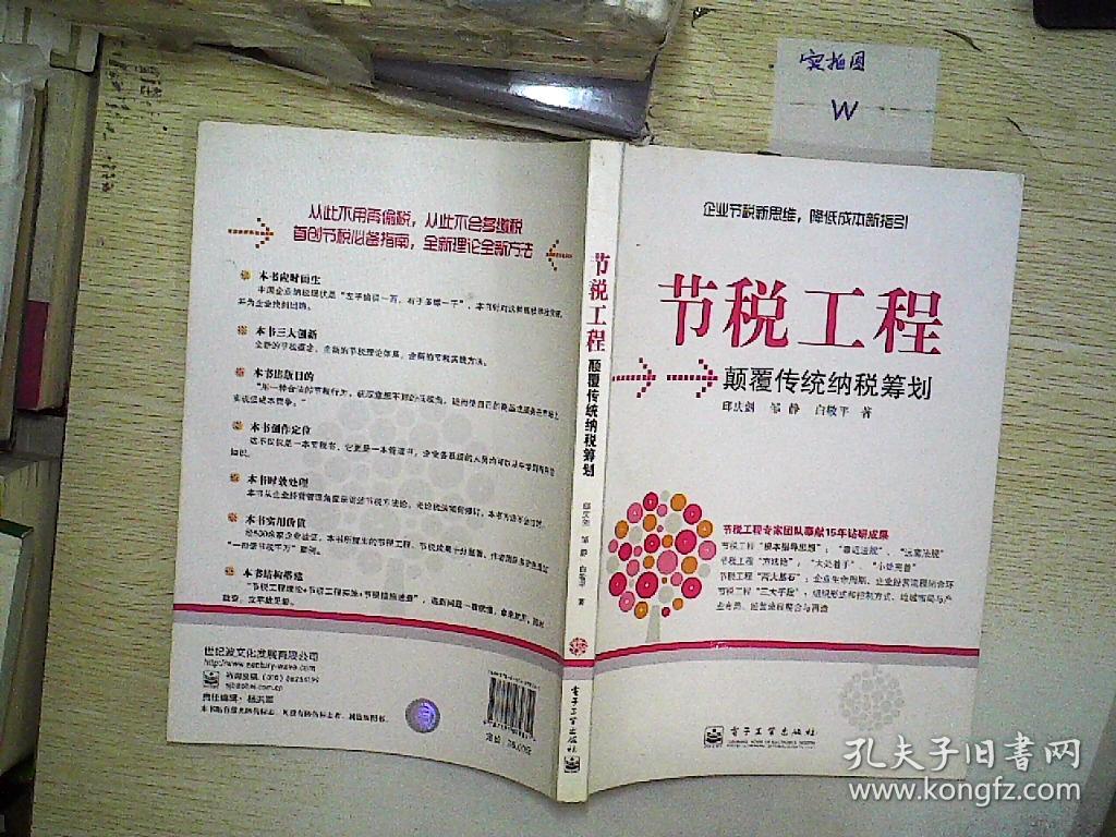 节税工程:颠覆传统纳税筹划