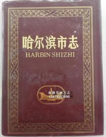 哈尔滨市志 建材工业 木材工业 黑龙江人民出版社 1999版 正版