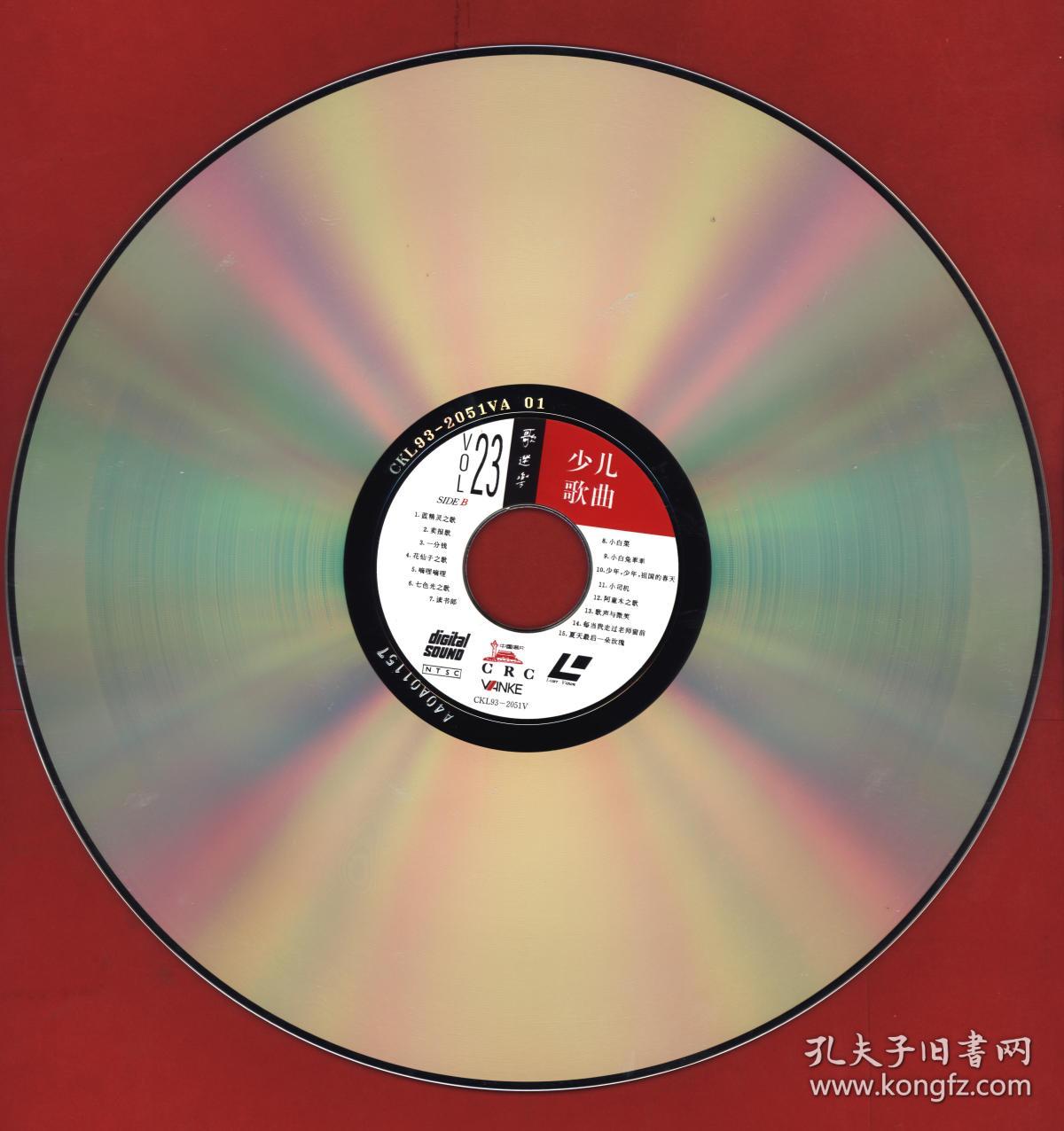 少儿歌曲歌迷乐四声道卡拉ok镭射影碟中国唱片总公司发行nockl932051