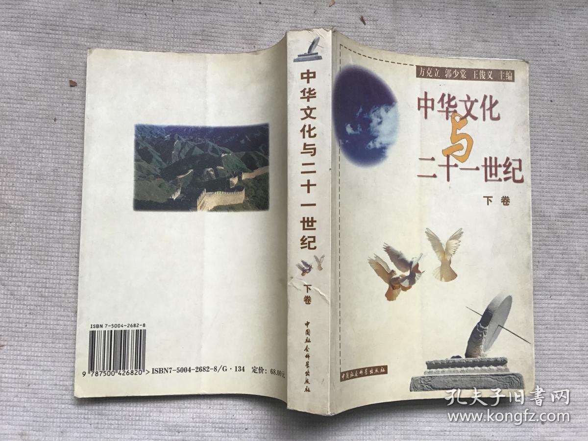 中华文化与二十一世纪(上下卷)