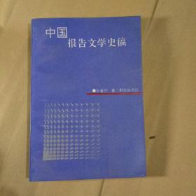 中国报告文学史稿  签名本