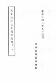 【提供资料信息服务】冀东民政法令规章汇刊（第一册） 1936年版